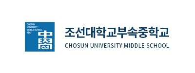 조선대학교부속중학교